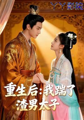重生后我踹了太子渣男&重生后:我踹了太子渣男
