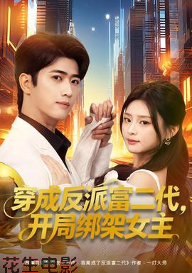 穿成反派富二代,开局绑架女主