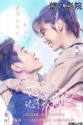 忘记你,记得爱情