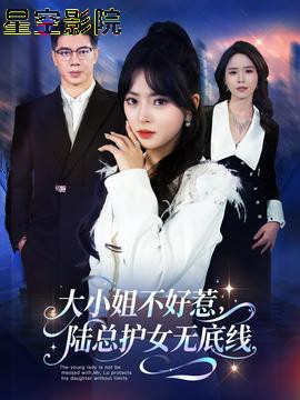 大小姐不好惹陆总护女无底线
