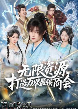 无限资源打造万界最强商会