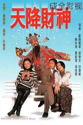 天降财神1996国语