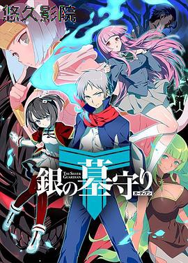 银之守墓人第二季