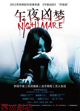 午夜凶梦