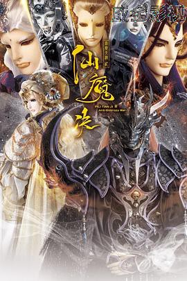 霹雳天机2仙魔决