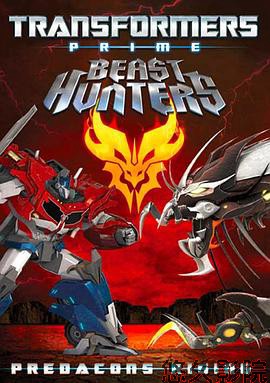 变形金刚之狩魔之战:巨狰狞的崛起