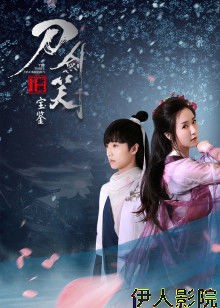 刀剑笑新传之宝鉴