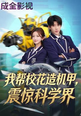我帮校花造机甲,震惊科学界