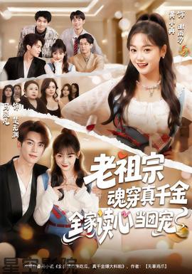 老祖宗魂穿真千金,全家读心当团宠