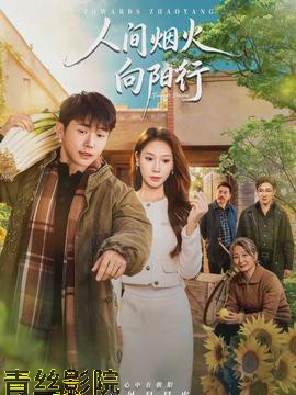 人间烟火向阳行
