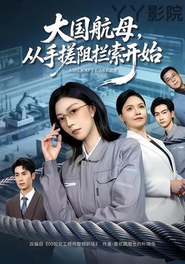 大国航母,从手搓阻拦索开始