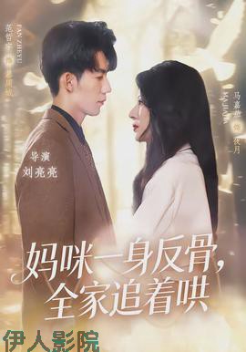 妈咪一身反骨,全家追着哄