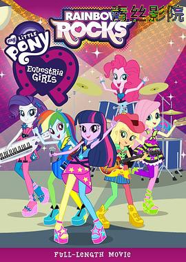 彩虹小马:小马国女孩之彩虹摇滚
