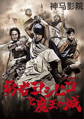 勇者义彦与魔王城