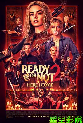 准备好了没2:我来了