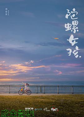 陀螺女孩预告片