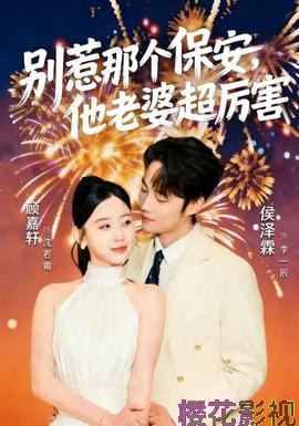 别惹那个保安,他老婆超厉害