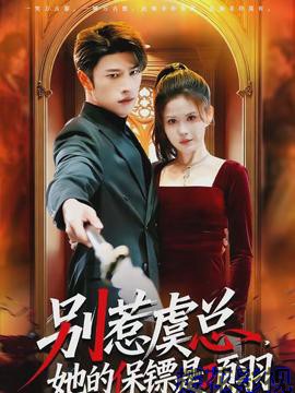 别惹虞总，她的保镖是项羽