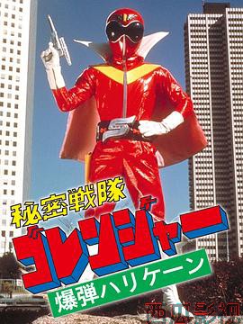 秘密战队五连者:炸弹旋风
