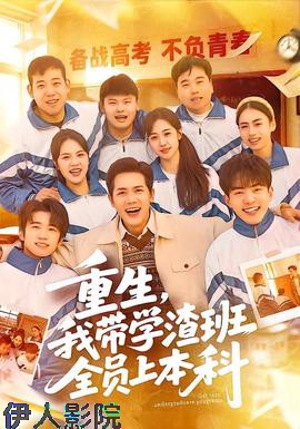 重生,我带学渣班全员上本科