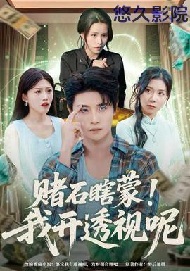 赌石瞎蒙!我开透视呢