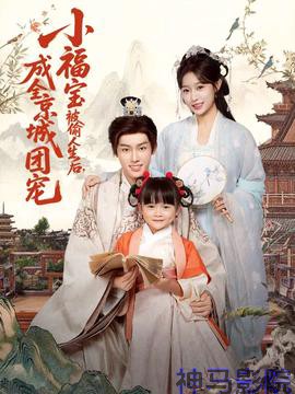 小福宝被偷人生后，成全京城团宠