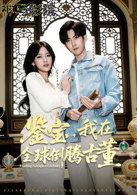 鉴宝,我在全球倒腾古董