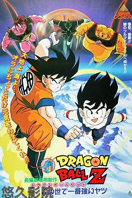 龙珠Z剧场版2:世界最强的高手