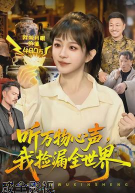 听万物心声,我捡漏全世界