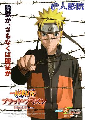 火影忍者剧场版:血狱