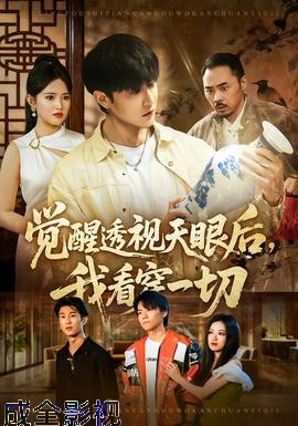 觉醒透视天眼后,我看穿一切