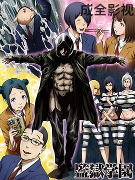 监狱学园OAD:疯狂的蜡