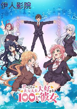 超超超超超喜欢你的100个女朋友