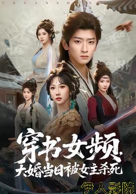 穿书女频,大婚当日被女主杀死