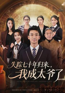 失踪七十年归来,我成太爷了