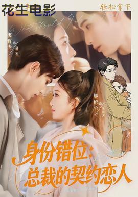 身份错位:总裁的契约恋人