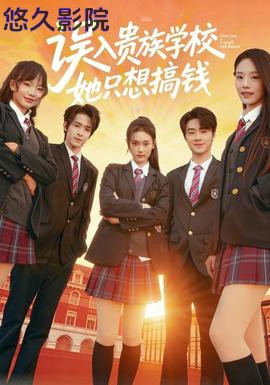 误入贵族学校，她只想搞钱