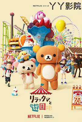 轻松小熊:主题乐园大冒险