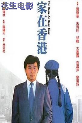 家在香港