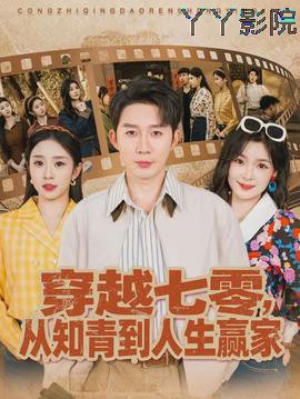 穿越七零,从知青到人生赢家