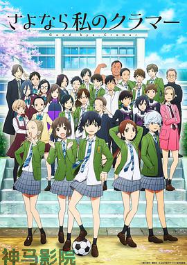 再见了,我的克拉默