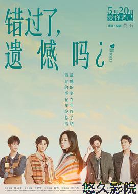 错过了,遗憾吗?预告片