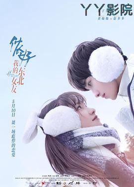 侬好,我的东北女友