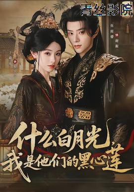 什么白月光,我是他们的黑心莲