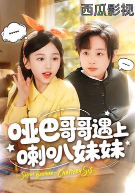 哑巴哥哥遇上喇叭妹妹