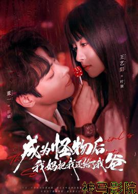 成为怪物后,我妈把我还给了我爸