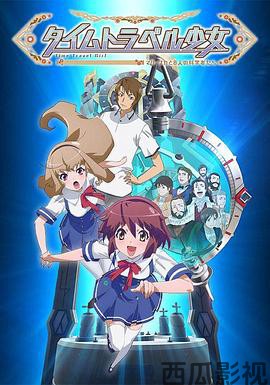 时间旅行少女:真理、和花与8名科学家