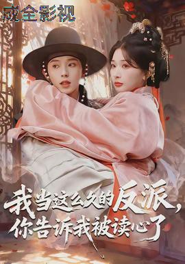 我当这么久的反派，你告诉我被读心了