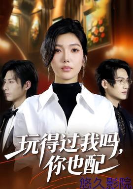 玩得过我吗，你也配