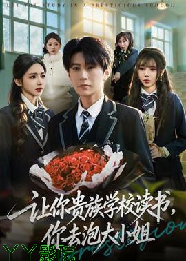 让你贵族学校读书,你去泡大小姐